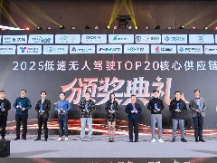 博盛尚榮獲2025低速無人駕駛核心供應(yīng)鏈TOP20